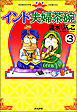 インド夫婦茶碗（分冊版）　【第3話】