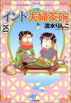 インド夫婦茶碗（分冊版）