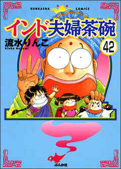 インド夫婦茶碗（分冊版）　【第42話】