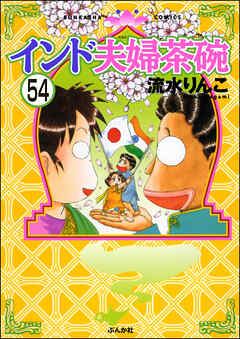 インド夫婦茶碗（分冊版）　【第54話】