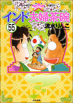 インド夫婦茶碗（分冊版）　【第55話】