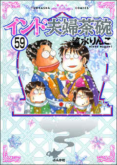 インド夫婦茶碗（分冊版）