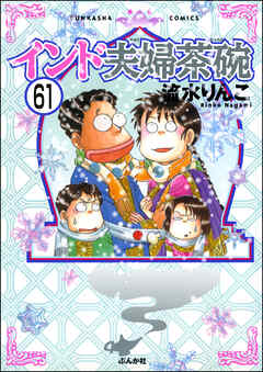 インド夫婦茶碗（分冊版）