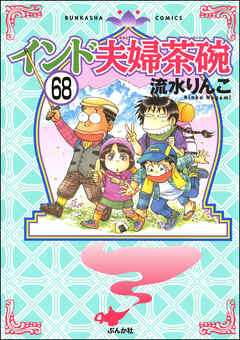 インド夫婦茶碗（分冊版）　【第68話】