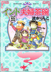 インド夫婦茶碗（分冊版）