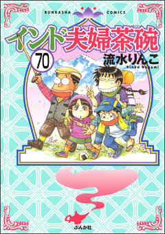 インド夫婦茶碗（分冊版）　【第70話】