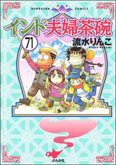 インド夫婦茶碗（分冊版）　【第71話】