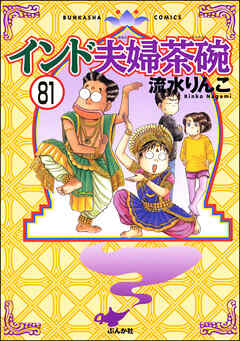 インド夫婦茶碗（分冊版）　【第81話】