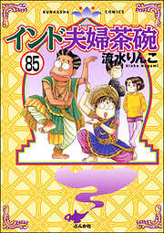 インド夫婦茶碗（分冊版）