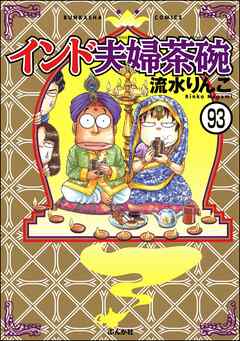 インド夫婦茶碗（分冊版）