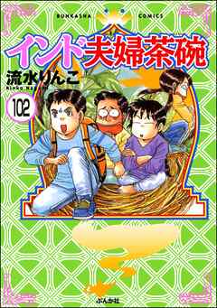 インド夫婦茶碗（分冊版）　【第102話】