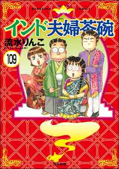 インド夫婦茶碗（分冊版）