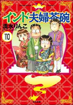 インド夫婦茶碗（分冊版）　【第110話】