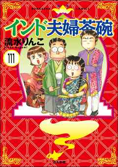 インド夫婦茶碗（分冊版）　【第111話】