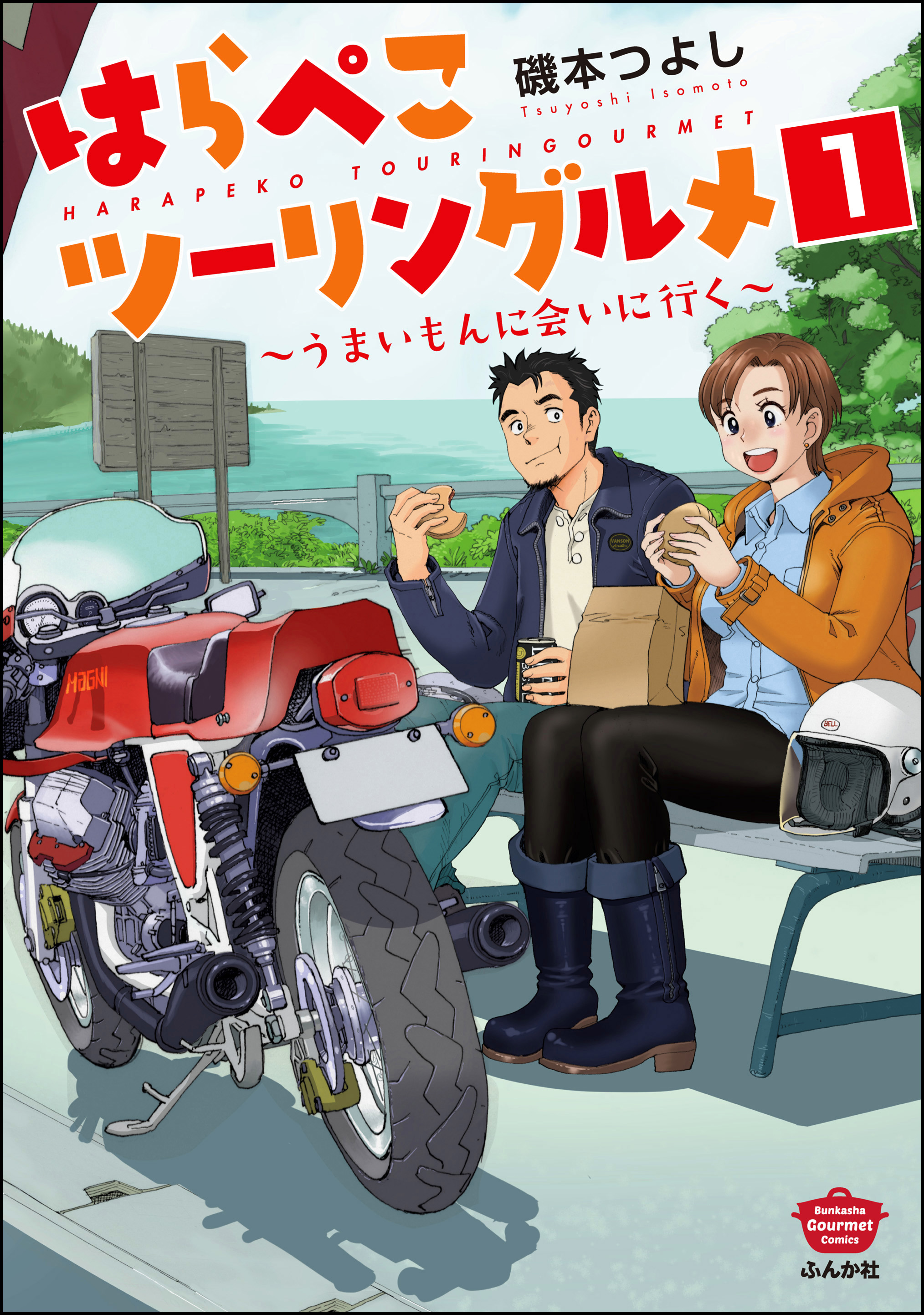 はらぺこツーリングルメ ～うまいもんに会いに行く～（分冊版）　【第1話】 | ブックライブ