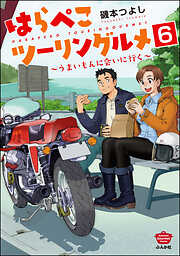 はらぺこツーリングルメ ～うまいもんに会いに行く～（分冊版）