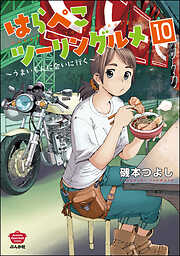 はらぺこツーリングルメ ～うまいもんに会いに行く～（分冊版）