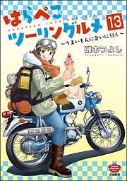 はらぺこツーリングルメ ～うまいもんに会いに行く～（分冊版）