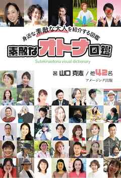 素敵なオトナ図鑑