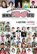 素敵なオトナ図鑑