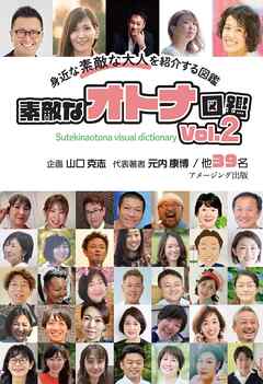 素敵なオトナ図鑑　Vol.2