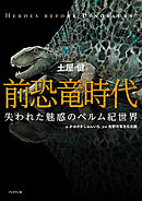 前恐竜時代　失われた魅惑のペルム紀世界