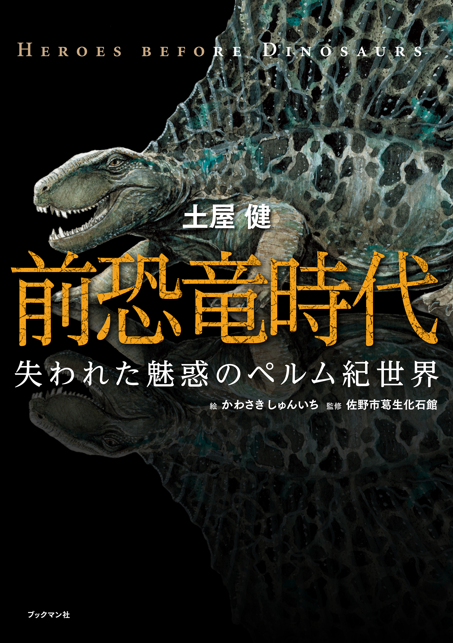 恐竜時代 飛び出すしかけ 美品 - 書