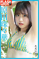 FLASHデジタル写真集　原田珠々華　ただいま！