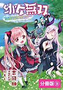 幼女無双～仲間に裏切られた召喚師、魔族の幼女になって【英霊召喚】で溺愛スローライフを送る～【分冊版】（ポルカコミックス）９