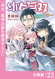 幼女無双～仲間に裏切られた召喚師、魔族の幼女になって【英霊召喚】で溺愛スローライフを送る～【分冊版】(ポルカコミックス)