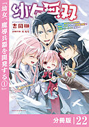 幼女無双 ～仲間に裏切られた召喚師、魔族の幼女になって【英霊召喚】で溺愛スローライフを送る～【分冊版】（ポルカコミックス）２２