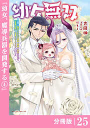 幼女無双～仲間に裏切られた召喚師、魔族の幼女になって【英霊召喚】で溺愛スローライフを送る～【分冊版】(ポルカコミックス)