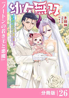 幼女無双～仲間に裏切られた召喚師、魔族の幼女になって【英霊召喚】で溺愛スローライフを送る～【分冊版】(ポルカコミックス)