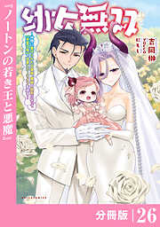 幼女無双～仲間に裏切られた召喚師、魔族の幼女になって【英霊召喚】で溺愛スローライフを送る～【分冊版】(ポルカコミックス)