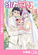 幼女無双 ～仲間に裏切られた召喚師、魔族の幼女になって【英霊召喚】で溺愛スローライフを送る～【分冊版】（ポルカコミックス）２６