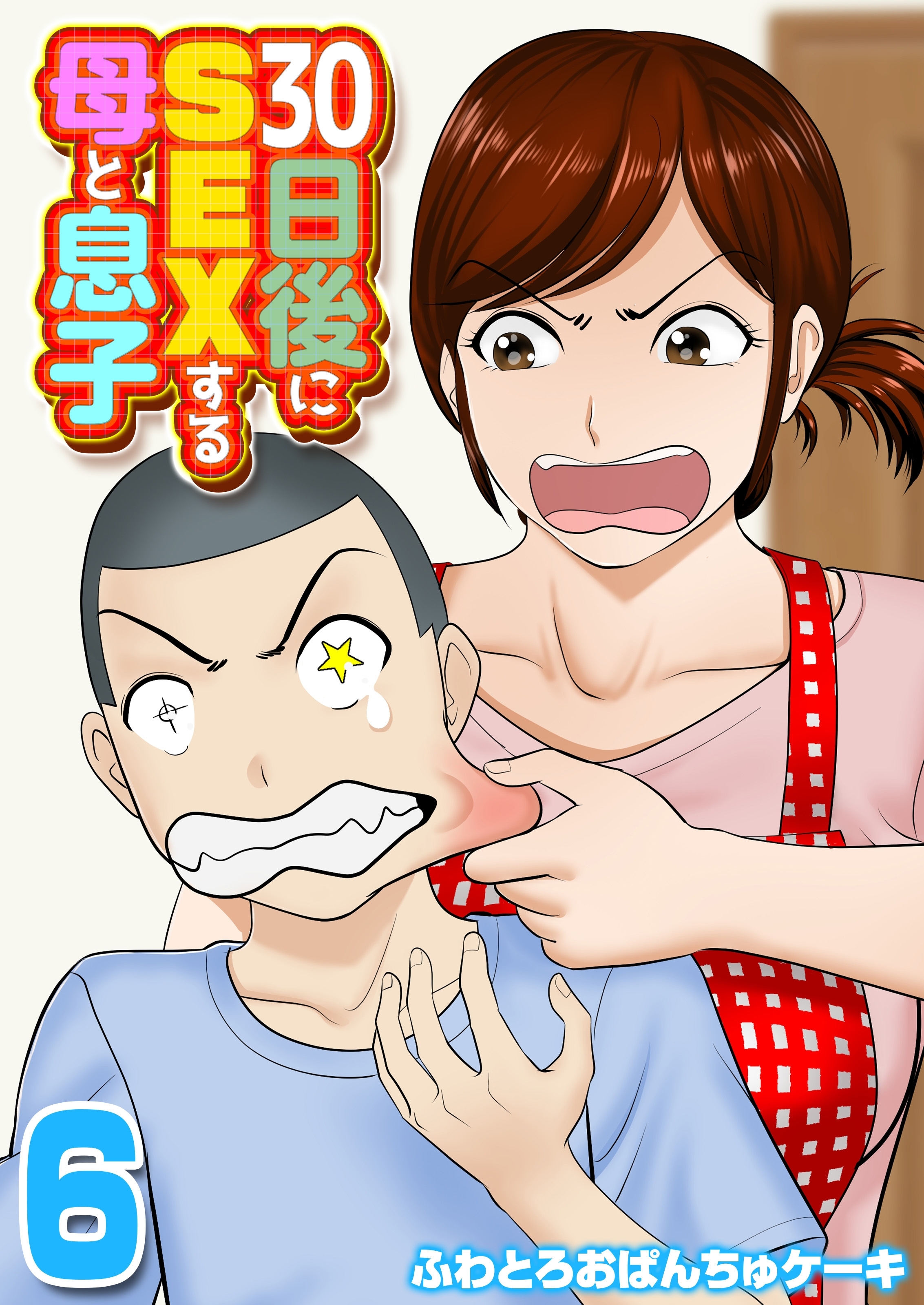 sex後 30日後にSEXする母と息子(6) - ふわとろおぱんちゅケーキ - アダルトマンガ・無料試し読みなら、電子書籍・コミックストア ブックライブ