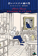 青いパステル画の男