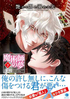 艶めく闇と溺れる光―魔術師の夢―（合本版） 下巻