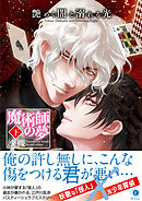 艶めく闇と溺れる光―魔術師の夢―（合本版） 下巻