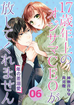 年の差溺愛～17歳年上のオジサマＣＥＯが放してくれません～【分冊版】6話