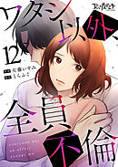 ワタシ以外、全員不倫（12）