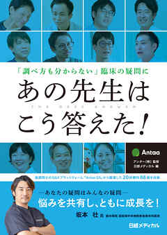 「調べ方も分からない」臨床の疑問にあの先生はこう答えた！