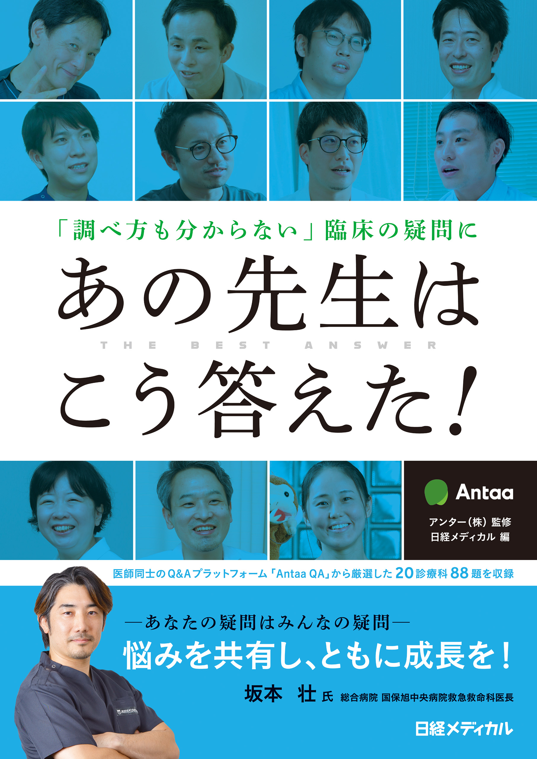 調べ方も分からない」臨床の疑問にあの先生はこう答えた！ - アンター/日経メディカル - ビジネス・実用書・無料試し読みなら、電子書籍・コミックストア  ブックライブ