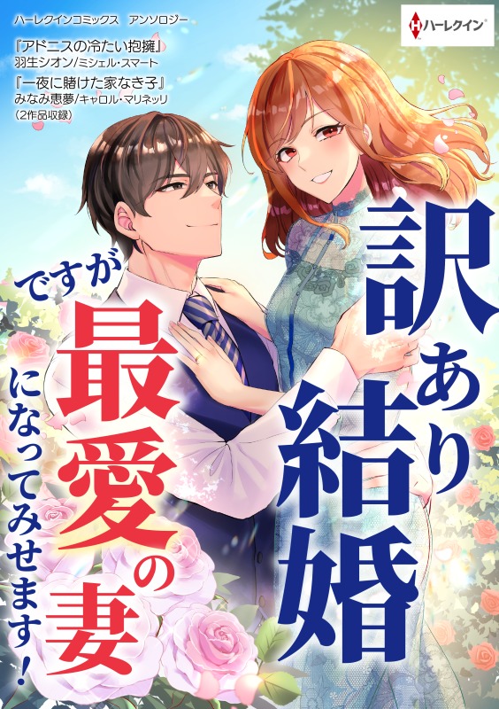 訳あり結婚ですが最愛の妻になってみせます！ - ミシェル・スマート