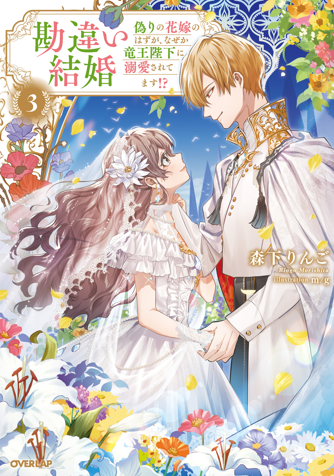 勘違い結婚 3 偽りの花嫁のはずが、なぜか竜王陛下に溺愛されてます