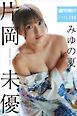 片岡未優　みゆの夏　週刊現代デジタル写真集