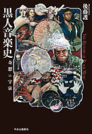 黒人音楽史　奇想の宇宙
