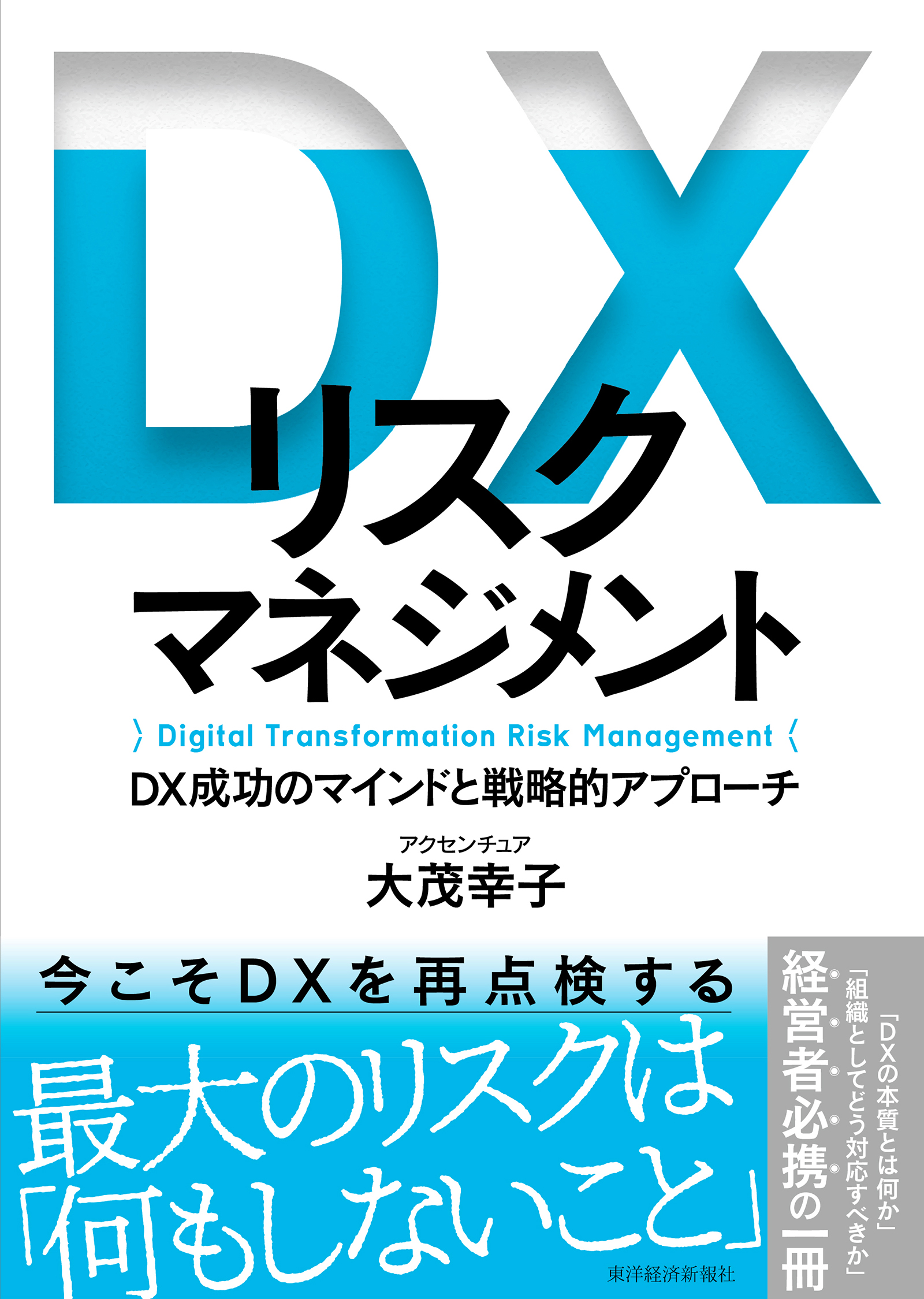 ＤＸリスクマネジメント―ＤＸ成功のマインドと戦略的アプローチ | ブックライブ