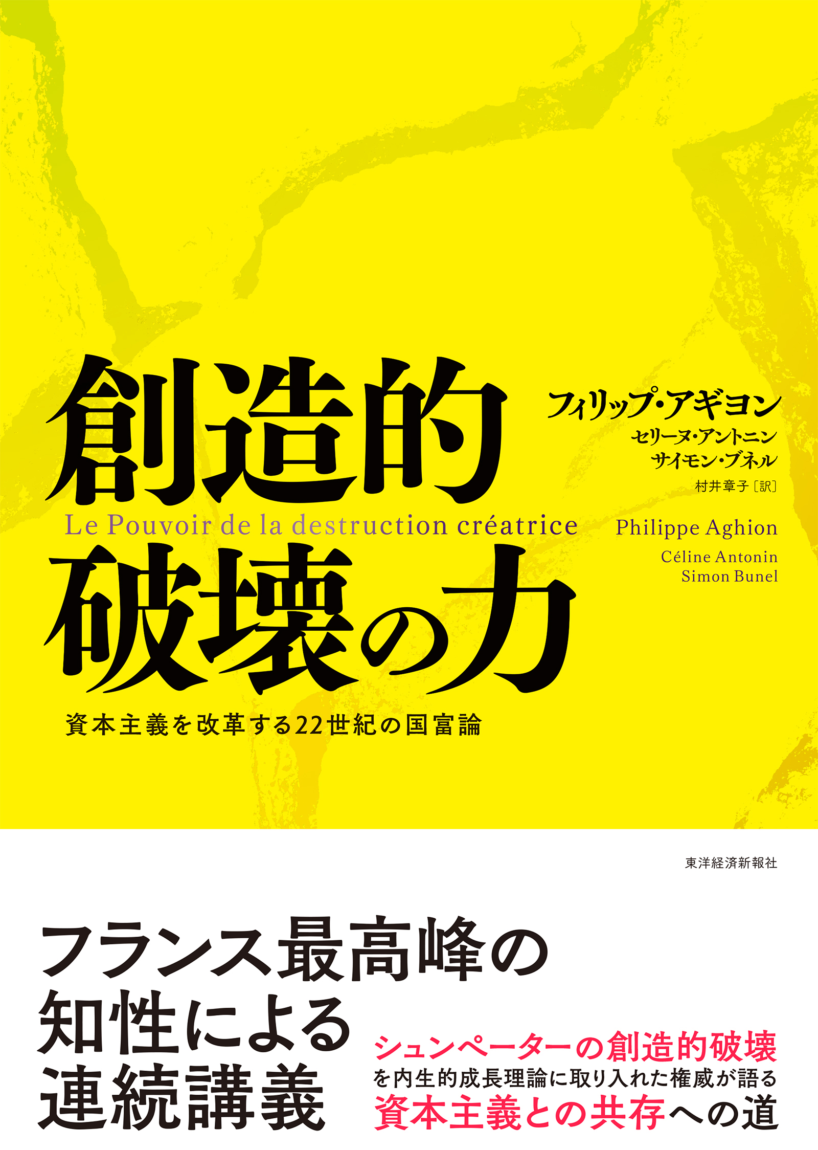 創造的破壊の力―資本主義を改革する２２世紀の国富論　漫画・無料試し読みなら、電子書籍ストア　フィリップ・アギヨン/セリーヌ・アントニン　ブックライブ