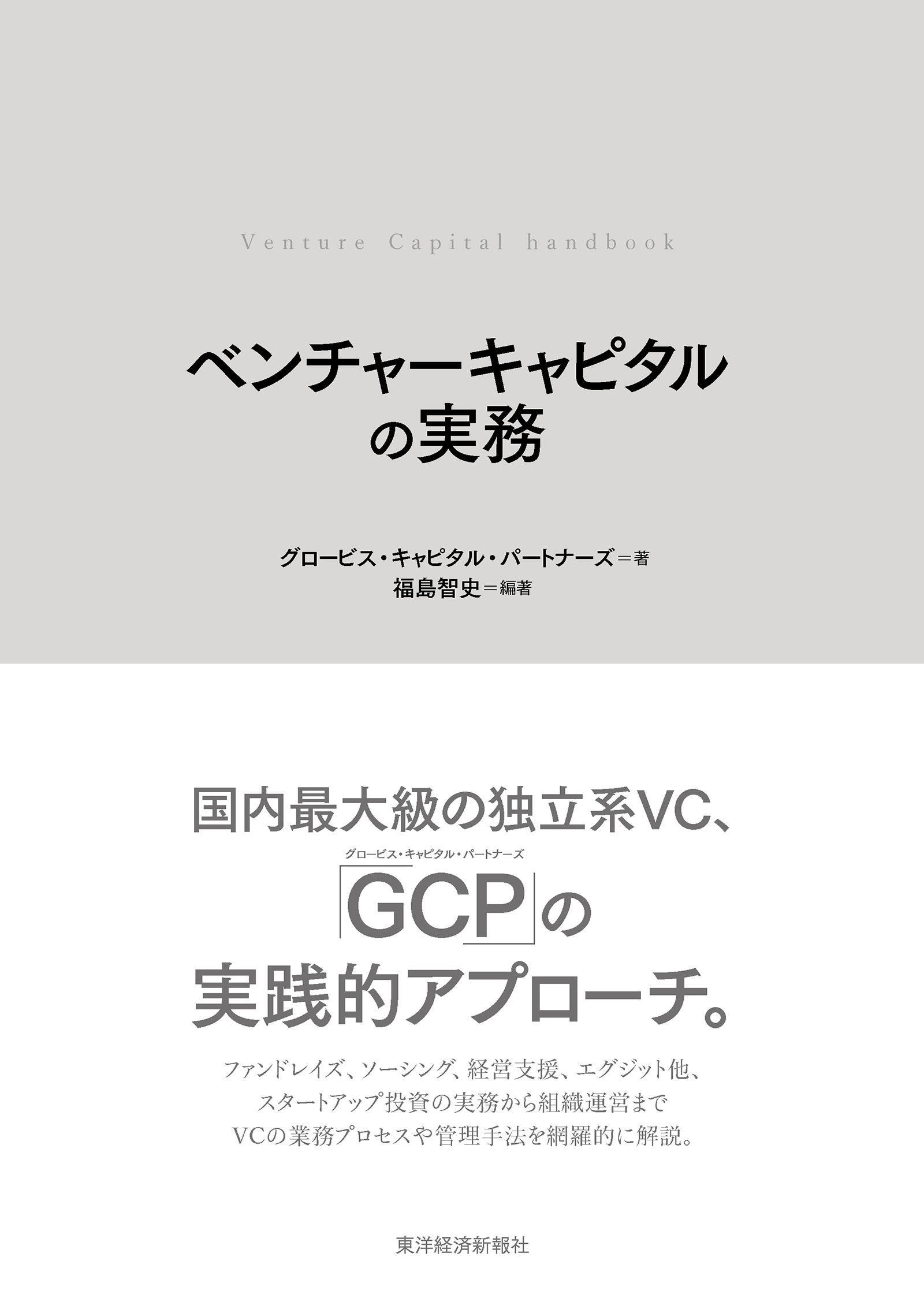 ベンチャーキャピタルの実務　漫画・無料試し読みなら、電子書籍ストア　グロービス・キャピタル・パートナーズ/福島智史　ブックライブ